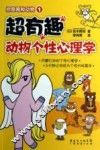 超有趣动物个性心理学