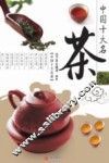 中国十大名茶