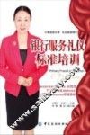 银行服务礼仪标准培训
