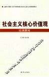 社会主义核心价值观培训教材