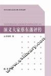 演义大家蔡东藩评传