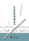 灵石不语斋藏石记