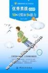 优秀男孩必备的10个习惯和9种能力