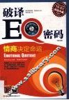 破译EQ密码  情商决定命运  超值典藏