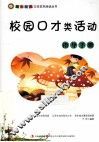校园口才类活动指导手册