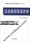 法治政府绩效评价