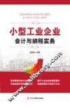 小型工业企业会计与纳税实务
