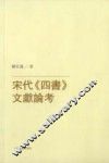宋代《四书》文献论考