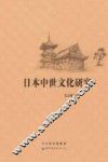 日本中世文化研究