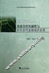 农业合作社融资与农村合作金融组织发展