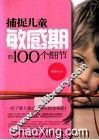 捕捉儿童敏感期的100个细节