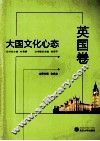大国文化心态  英国卷