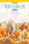 风是什么味儿的  儿童诗绘本