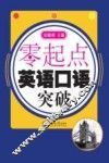 零起点  英语口语突破
