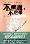 不疯魔，不尼采  那些说到心坎里的魔力箴言