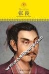 中小学课本里的名人传记丛书  张良