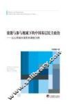 效能与参与视域下的中国基层民主政治  以山西城乡居民的调查为例  the survey of urban and rural residents in Shanxi as an example