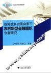 统筹城乡发展背景下农村新型金融组织创新研究