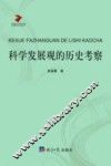 科学发展观的历史考察