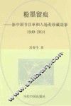 粉墨留痕  新中国节目单和入场券珍藏故事  1949-2014年