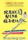 现在的泪，都是当年脑子进的水