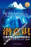 潜意识  心理学帮你发现未知的自己  第2版