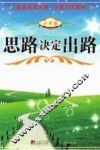思路决定出路  小学版