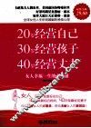 20岁经营自己，30岁经营孩子，40岁经营丈夫  女人幸福一生的必修课  超值金版
