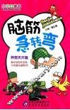 脑筋急转弯  异想天开篇