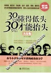 30岁前懂得低头  30岁后才能抬头大全集