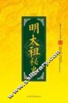 明太祖秘史