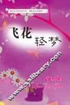 飞花轻梦