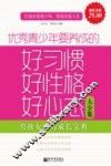优秀青少年要养成的好习惯、好性格、好心态大全集