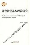 体育教学基本理论研究
