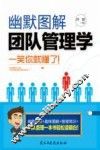 幽默图解团队管理学
