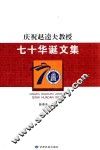 庆祝赵逵夫教授七十华诞文集