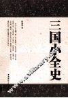 三国小全史