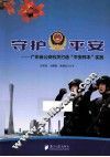 守护平安  广东省公安机关打造“平安样本”实践