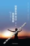 如果生命可以再度青春