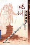 杭州民俗研究