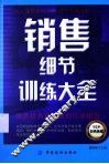 销售细节训练大全  经典热销