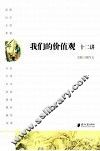 “我们的价值观”十二讲