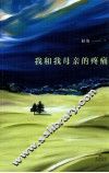 我和我母亲的疼痛