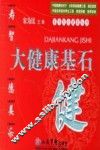 大健康基石-健