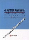 中高职教育衔接论