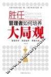 胜任  管理者如何培养大局观