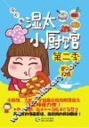 湿太小厨馆  第二季