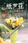 纸艺花基础全书