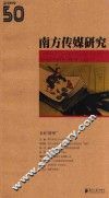 南方传媒研究  第五十辑  文本“转型”