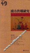 南方传媒研究  001  第49辑  融合路径